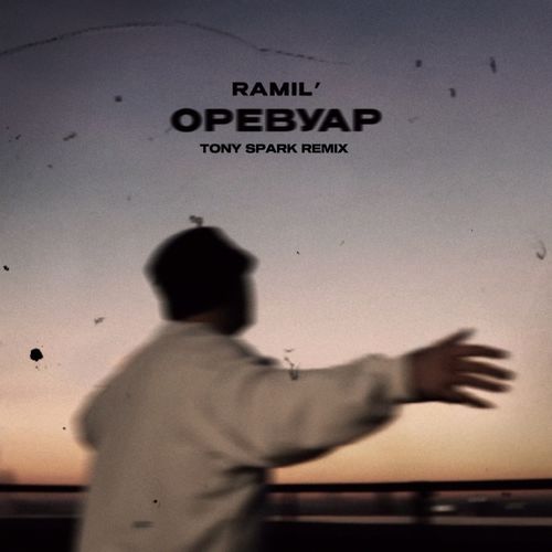 Музика Ramil' - Оревуар (Tony Spark Remix)