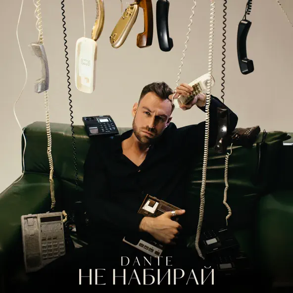 Музика Dante - Не Набирай
