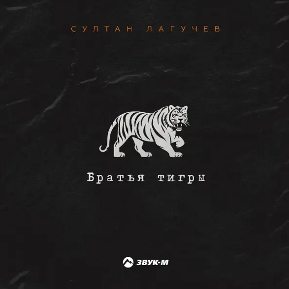 Музика Султан Лагучев - Братья Тигры