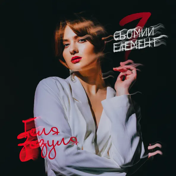 Музика Геля Зозуля - Сьомий Елемент