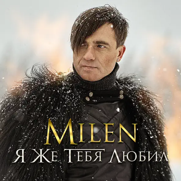 Музика Milen - Я Же Тебя Любил