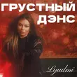 Lyudmi от Грустный Дэнс