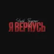 Slavik Pogosov от Я Вернусь