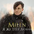 Milen от Я Же Тебя Любил