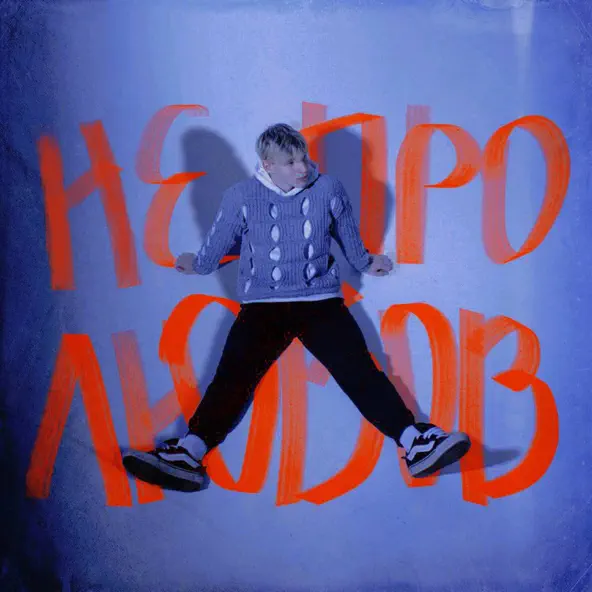 Музика Ваня Гнатишен - Не Про Любов