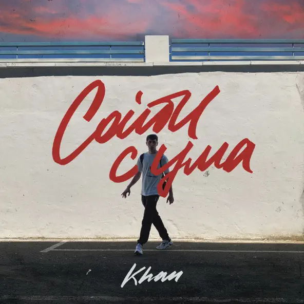 Музика Khan - Сойти С Ума