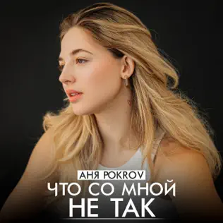 Музика Аня Pokrov - Что Со Мной Не Так