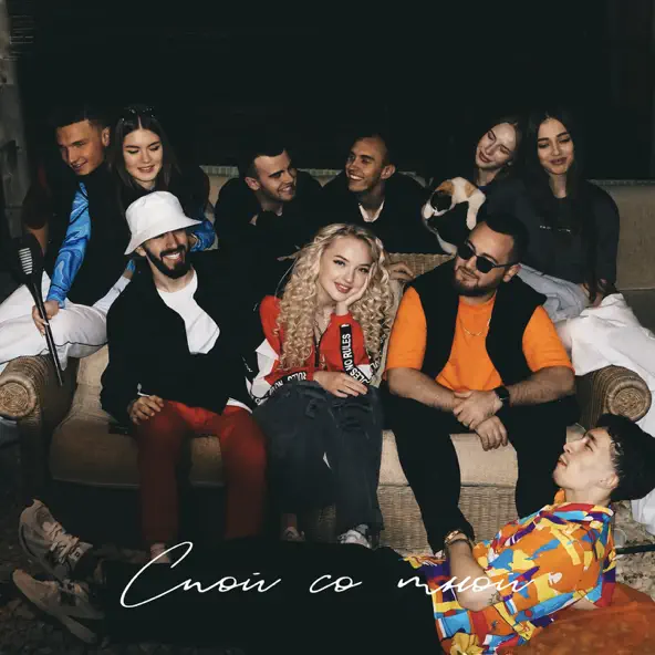 Музика Kovaleva - Спой Со Мной