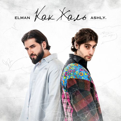 Музика Elman - Как Жаль (feat. Ashly.)