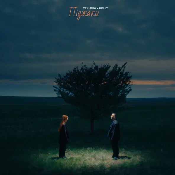 Музика Verloka - Піджаки (feat. Holly)