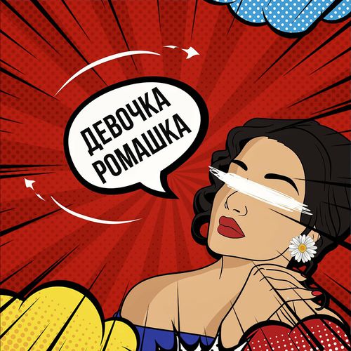 Музика Vlad Zotov - Девочка-ромашка (feat. Модная Стрижка)