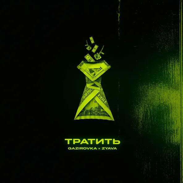 Музика Gazirovka - Тратить (feat. Zyava)