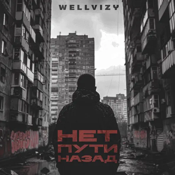 Музика Wellvizy - Нет Пути Назад
