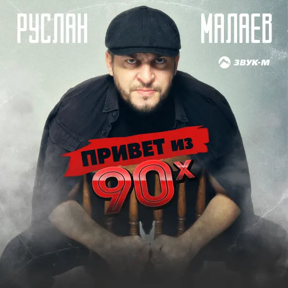 Музика Руслан Малаев - Привет Из 90х