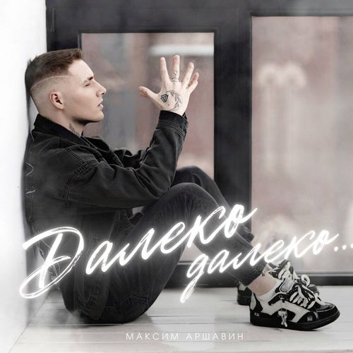 Музика Максим Аршавин - Далеко-Далеко