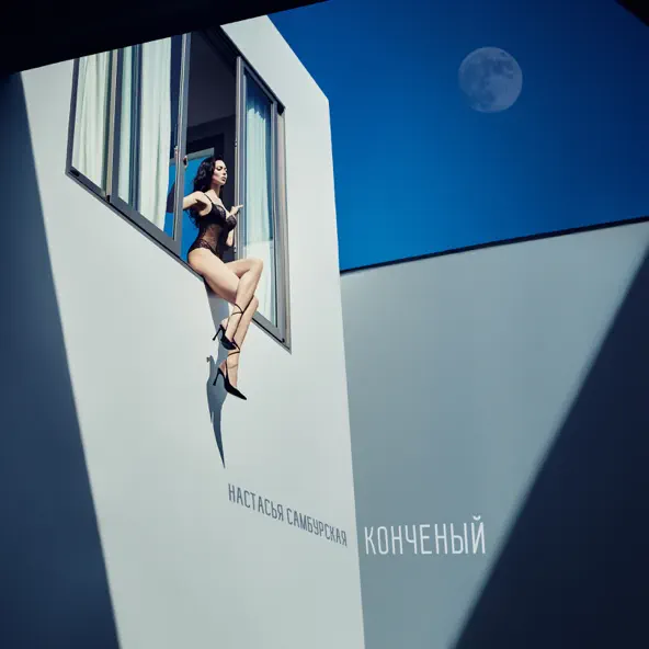 Музика Настасья Самбурская - Конченый