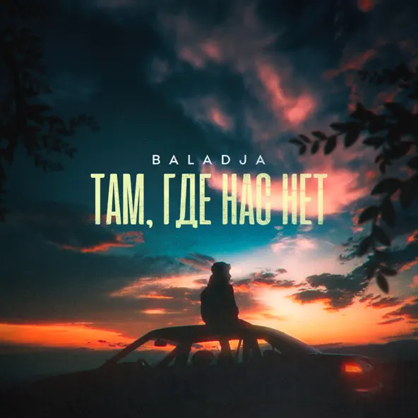 Музика Baladja - Там, Где Нас Нет