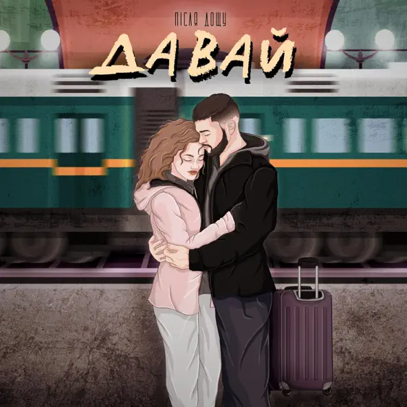 Музика Після Дощу - Давай