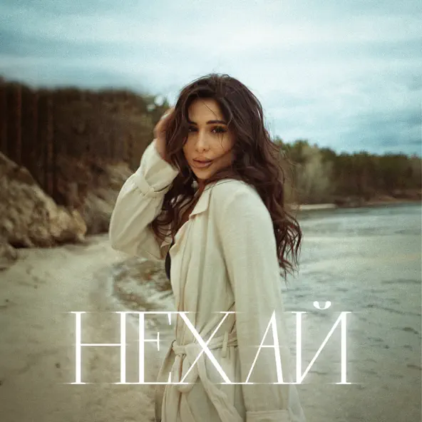 Музика Skylerr - Нехай