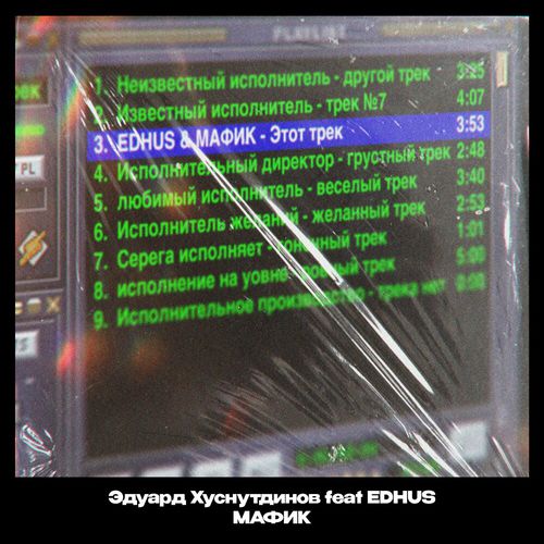 Музика Эдуард Хуснутдинов - Этот Трек (feat. Мафик & Edhus)