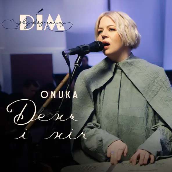 Музика Onuka - День І Ніч
