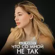 Аня Pokrov от Что Со Мной Не Так