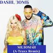 Dashi & Зомб от Меломан (A-traxx Remix)
