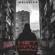Wellvizy от Нет Пути Назад