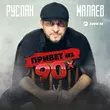 Руслан Малаев от Привет Из 90х
