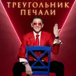 Григорий Лепс от Треугольник Печали