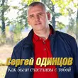 Сергей Одинцов от Как Были Счастливы С Тобой