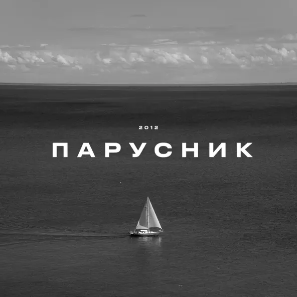 Музика KRBK - Парусник