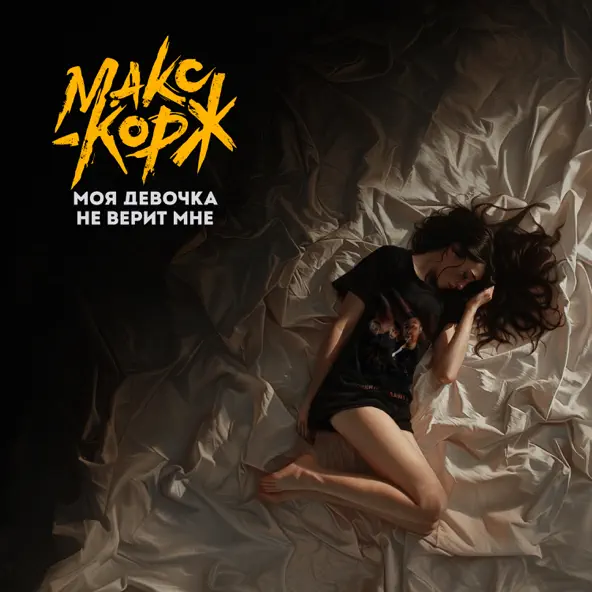 Музика Макс Корж - Моя Девочка Не Верит Мне