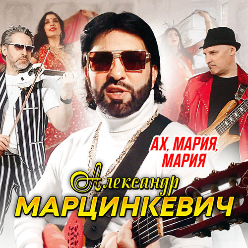 Музика Александр Марцинкевич - Ах, Мария, Мария