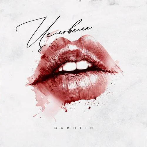 Музика Bakhtin - Целовала (Batishev Remix)