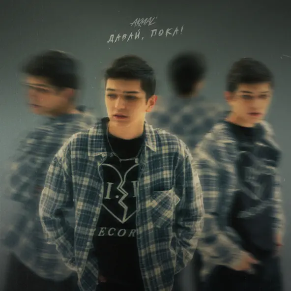 Музика Akmal' - Ты Мой Сон