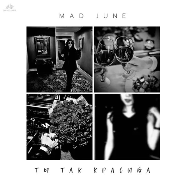 Музика Mad June - Ты Так Красива