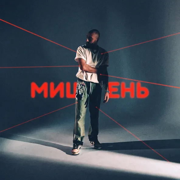 Музика Oweek - Мишень