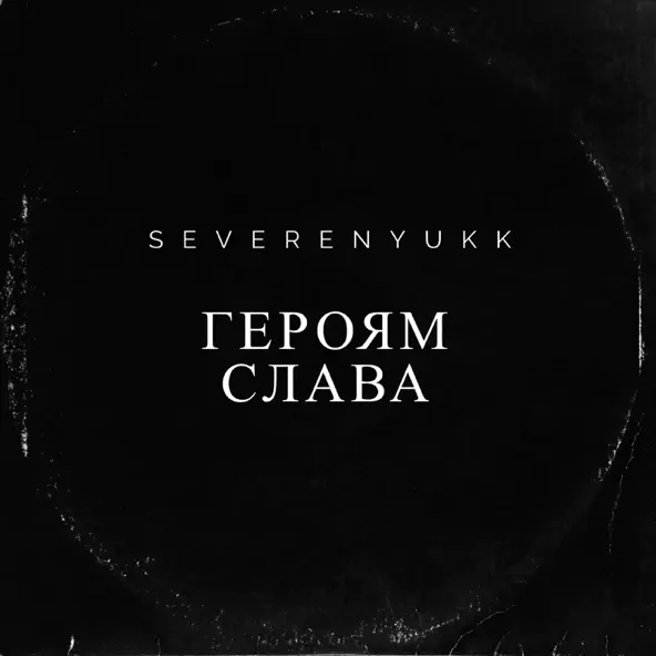 Музика Severenyukk - Героям Слава