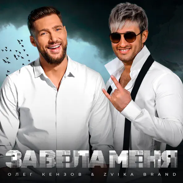 Музика Олег Кензов - Завела Меня (feat. Zvika Brand)