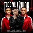 Kolaba от Тебе Знайшов (feat. Volkanov)