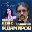 Владимир Ждамиров от Над Городом (feat. Натали Локс)