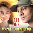 Мурат Тхагалегов от Где Ты?