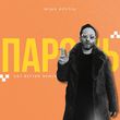 Міша Крупін от Пароль (Get Better Remix)