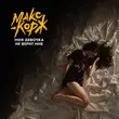 Макс Корж от Моя Девочка Не Верит Мне
