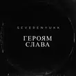 Severenyukk от Героям Слава