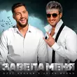Олег Кензов от Завела Меня (feat. Zvika Brand)