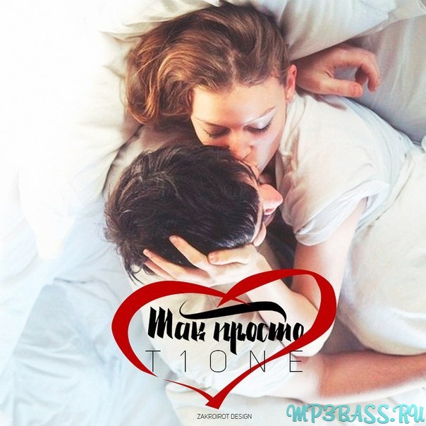 Музика T1One - Так Просто