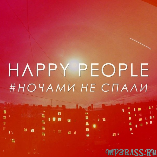 Музика Happy People - Ночами Не Спали