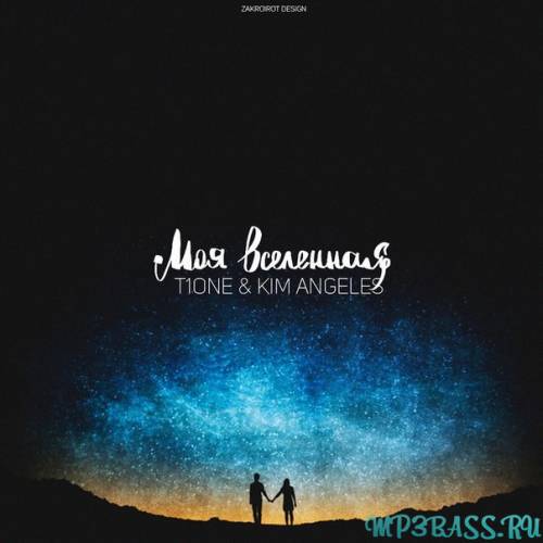 T1One от Моя Вселенная (feat. Kim Angeles)